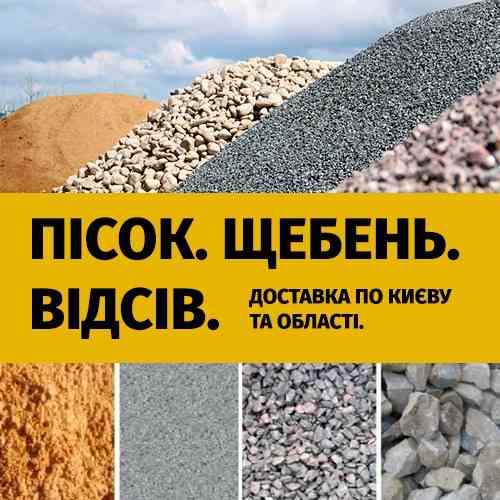 Песок, щебень, отсев купить доставка Киев и область Київ