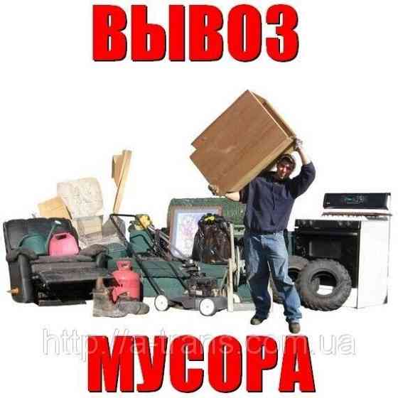 Вывоз мусора,мебели,Борисполь Бориспіль