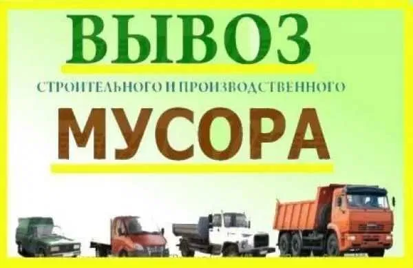 Вывоз строительного мусора Черноморск / Ильичевск Черноморск - photo 1